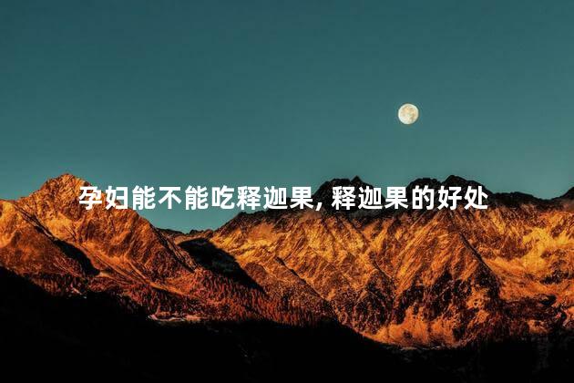 孕妇能不能吃释迦果, 释迦果的好处